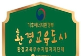 인천시, 전국 최초‘환경교육도시’재지정 쾌거 … 지속가능한 생태도시 조성