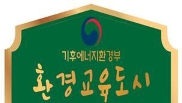 인천시, 전국 최초‘환경교육도시’재지정 쾌거 … 지속가능한 생태도시 조성