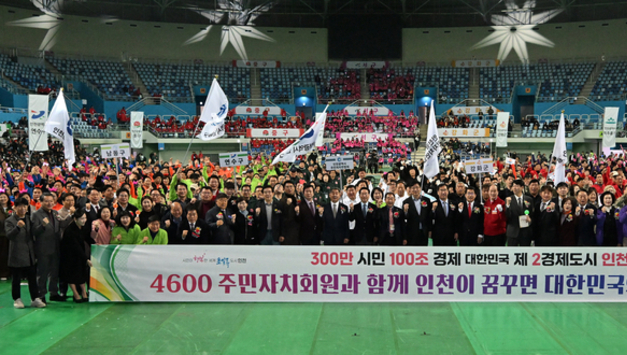 인천시,‘제5회 주민자치 한마음대회’성황리 개최