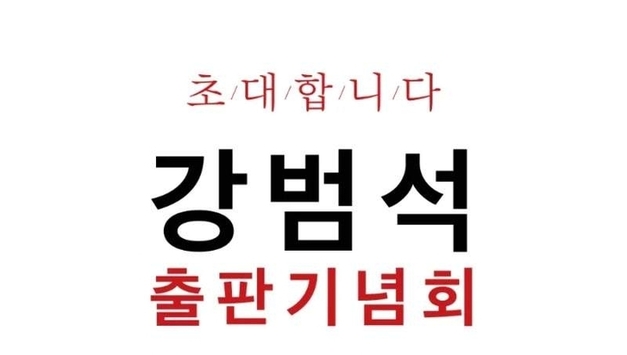 강범석 인천 서구청장, 자전적 저서 출간… “나는 어떻게 기억될 것인가”