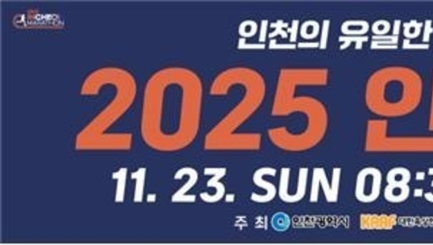 인천의 길 위에서 느끼는 글로벌 레이스, ‘2025 인천마라톤’출발 준비 완료