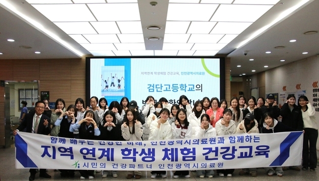 함께 배우는 건강한 미래 인천광역시의료원–검단고등학교 지역연계 학생 체험형 건강교육 실시