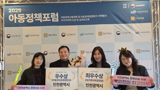 인천시, 아동정책시행계획 평가‘최우수상’수상