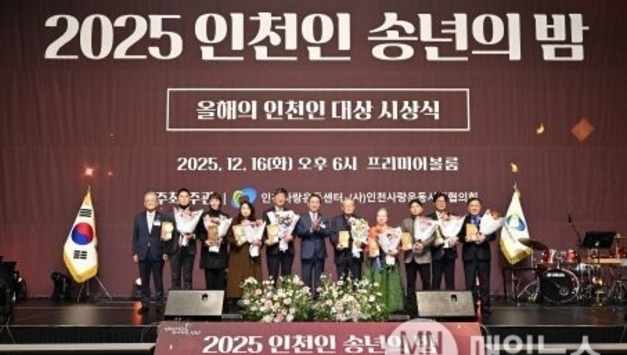 인천을 빛낸 영웅들,‘2025 올해의 인천인 대상’선정