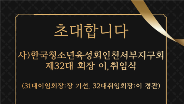사단법인 한국청소년육성회 인천서부지구회, 제32대 이경관 회장 취임 예정… “청소년의 든든한 울타리 될 것”