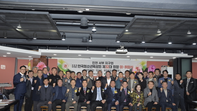 한국청소년육성회 인천 서부지구회, 제32대 회장 이. 취임식 성황리에 개최
