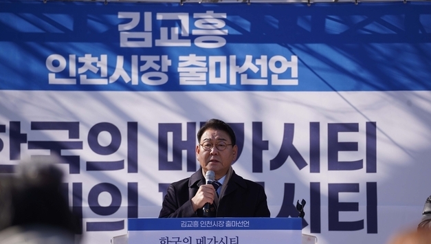 김교흥 의원, 인천시장 출마 공식 선언..“인천을 한국의 메가시티로 만들겠다”
