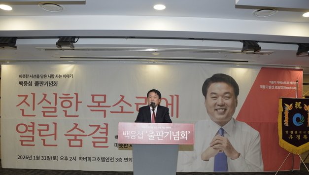 “제물포의 시간, 사람으로 말하다” 백응섭 제물포구청장 출마 예정자 출판기념회 대성황