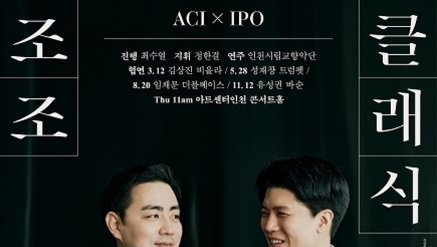 낯선 협주에서 가장 사랑받는 비극으로― 아트센터인천, <조조(早朝) 클래식> 첫 공연