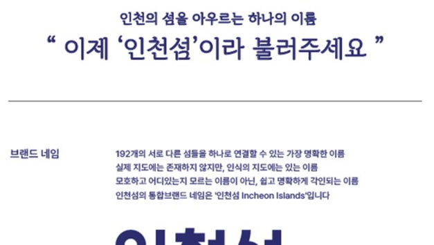 흩어진 섬을 하나로 … 통합브랜드로 인천섬 경쟁력 키운다.