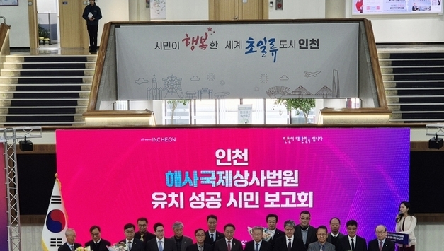 시민과 함께 이뤄낸 성과,“인천 해사국제상사법원 설치 확정”