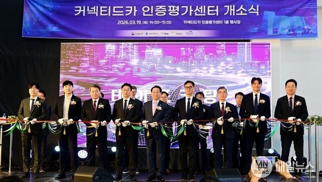 “미래차 무선통신, 청라서 성능·인증 한 번에” 인천경제청, 커넥티드카 인증평가센터 개소식 개최