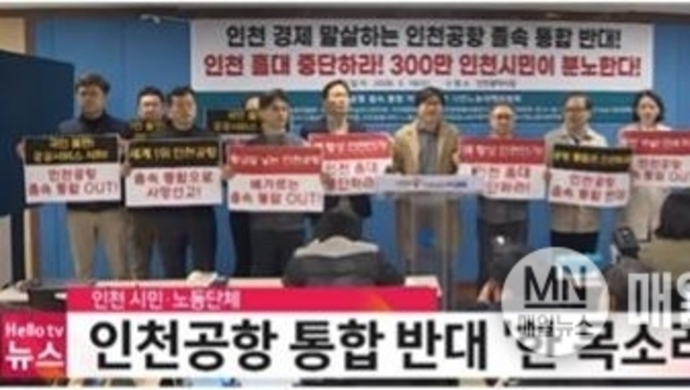 정부와 인천 정치권 ‘인천국제공항공사 통합 논의’ 백지화해야!