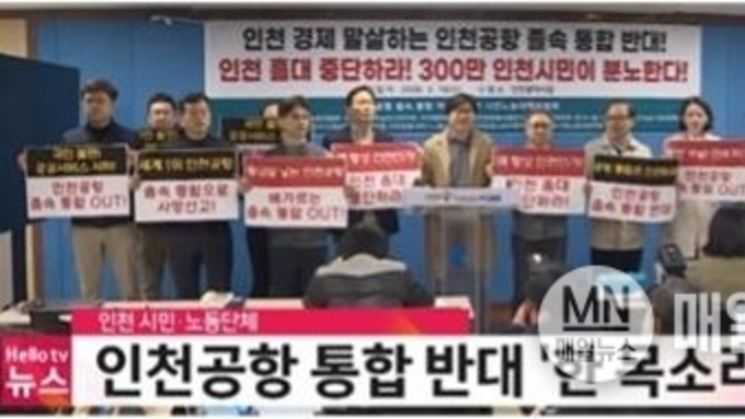 정부와 인천 정치권 ‘인천국제공항공사 통합 논의’ 백지화해야!