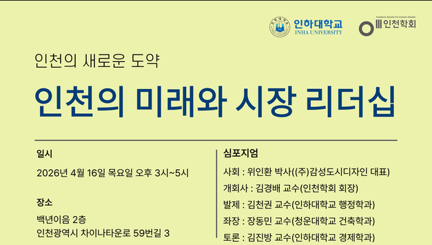 “인천의 미래를 묻다”… 시장 리더십 방향 모색 심포지엄 개최
