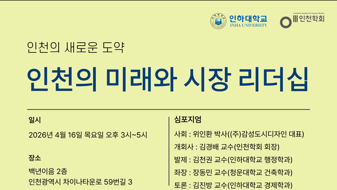 “인천의 미래를 묻다”… 시장 리더십 방향 모색 심포지엄 개최