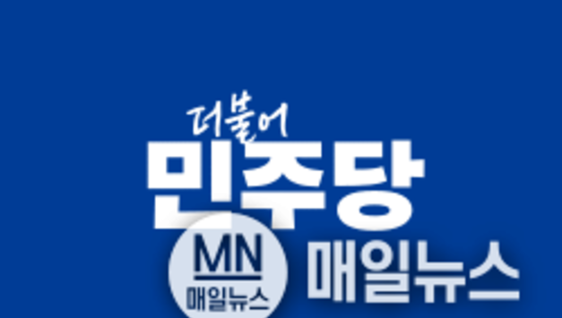 “과반 승리냐, 결선 대격돌이냐”… 더불어 민주당 인천 기초단체장 경선 발표 ‘운명의 1차 분수령’
