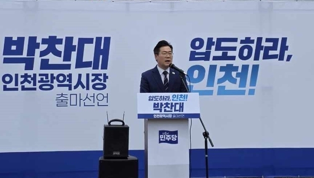 박찬대 의원, 인천시장 출마 선언…현 시정에 강도 높은 비판 제기