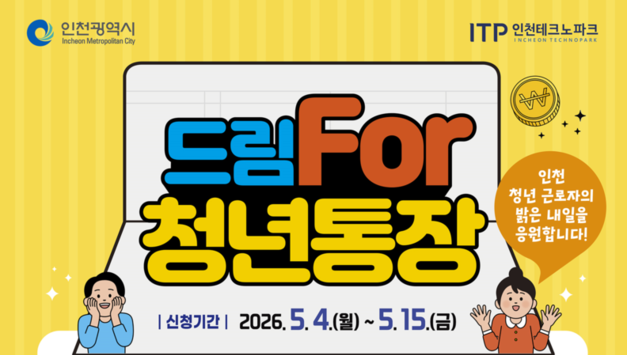 인천시 청년 목돈마련 돕는‘드림For청년통장’지원자 모집