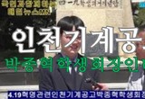 인천기계공고 박종혁 학생회장 인터뷰