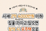 국토교통부, 2억사천만원 집 있어도 주택 청약 시 ‘무주택’으로 간주된다?