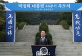 윤석열 대통령, 박근혜 前 대통령과 함께 박정희 前 대통령 서거 44주기 추도식 참석