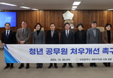 청년 공무원 처우개선 촉구 건의문