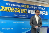 경제자유구역 지정 추진, 부평을 경제특구로” 이성만 의원, 총선 1호 공약 발표