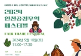 인천시 공정무역 ‘최초’ 도시 인천, ‘최고’ 도시로 도약