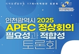 ‘2025 APEC 인천’에 한 목소리