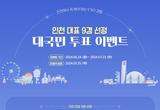 인천에서 꼭 해야 할 9가지 경험을 선정해 주세요!