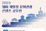 인천시관광공사 ‘월미·개항장 문화관광 콘텐츠 공모전’개최