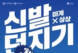 인천관광공사, 상상플랫폼 개관 후 첫 친시민행사인 ‘신발던지기 대회’ 열려