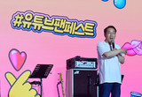 인천시 인천관광공사 '유튜브 팬페스트 코리아 2024’ 성료