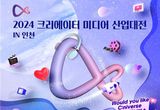 세계가 주목하는 글로벌 크리에이터 대축제, 인천 송도에서 개막