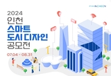 인천시 스마트한 도시디자인 혁신, 2024 인천 공모전이 시작된다