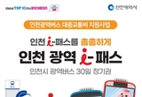 인천 광역버스를 무제한 사용하는'인천 광역 -패스' 시작
