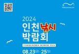 인천관광공사, 온 가족이 즐기는 해양레저 축제'2024 인천낚시박람회'개막