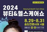 인천 최대 뷰티‧헬스케어산업 전문 전시회『2024 뷰티&헬스케어쇼』개막