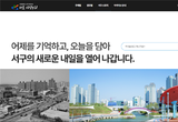 인천 서구, 디지털 아카이브 ‘서곶사진누리’ 정식 오픈