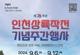 국제 행사 틀 갖추는 인천상륙작전 74주년 기념행사