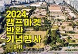 캠프마켓, 인천시민 품으로! 2024 반환 기념행사 개최