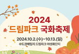 수도권매립지관리공사, “2024 드림파크 국화축제” 개최