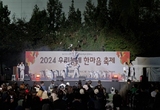 [포토] SK인천석유화학·포스코인터내셔널과 함께하는, 2024 제4회 우리동네 한마음 축제 성황