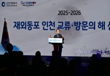 인천시, '2025~2026 재외동포 인천 교류·방문의 해' 선포식 개최