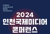 2024 인천국제미디어콘퍼런스, 31일부터 사흘간 개최