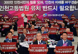 “인천고등법원 설치 확정”시민의 염원이 이뤄졌다!