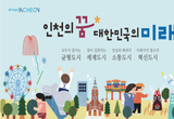달라진 인천의 위상, 세계 10대 도시로 도약
