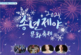 2024 제야의 종 인천문화예술회관에서 울린다.
