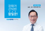 강화군청 국장 출신 문경신 예비후보 민주당 인천시의원 단수 공천 확정